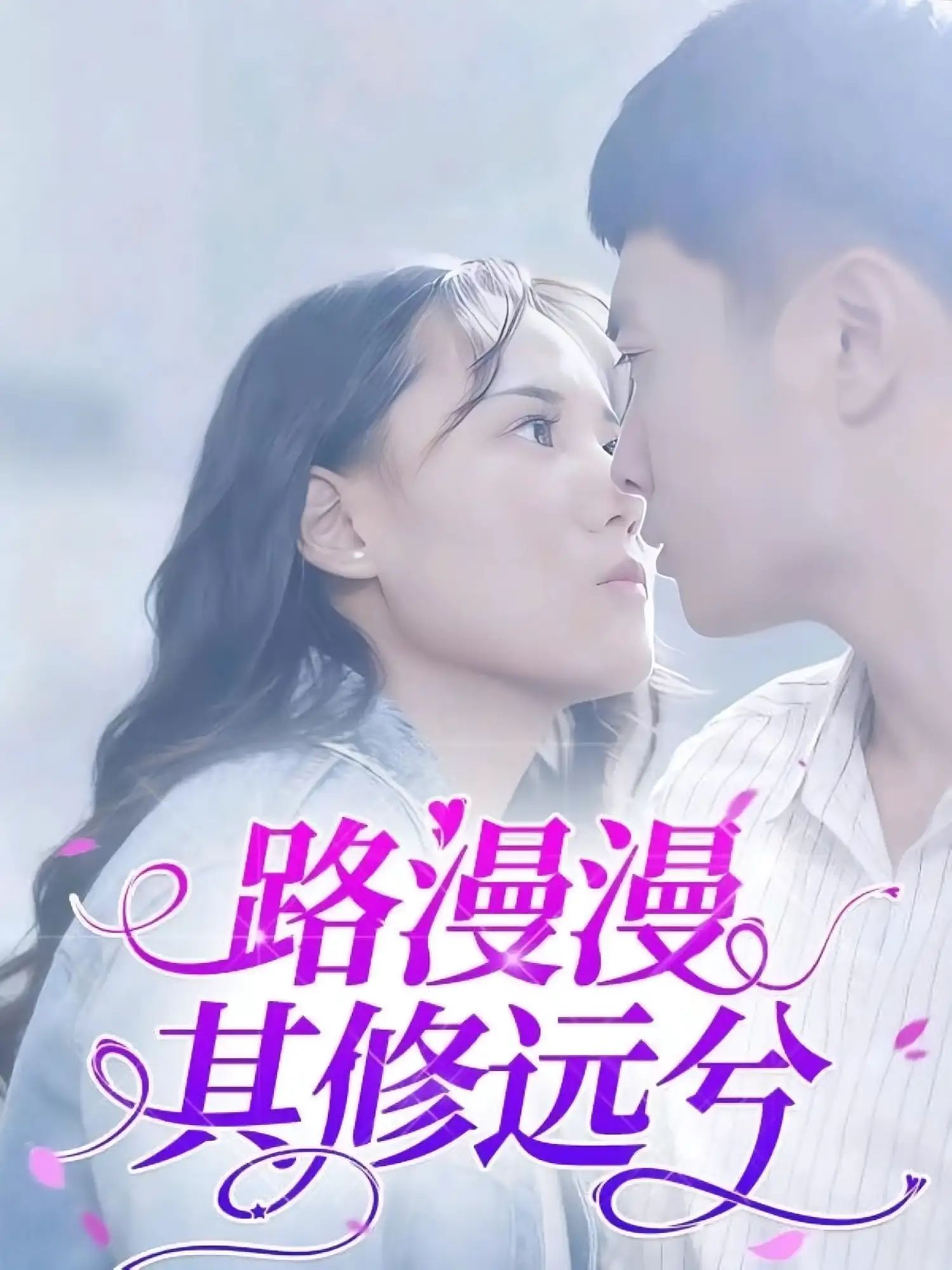 短剧路漫漫其修远兮1080P高清全集完整版，在线免费观看。