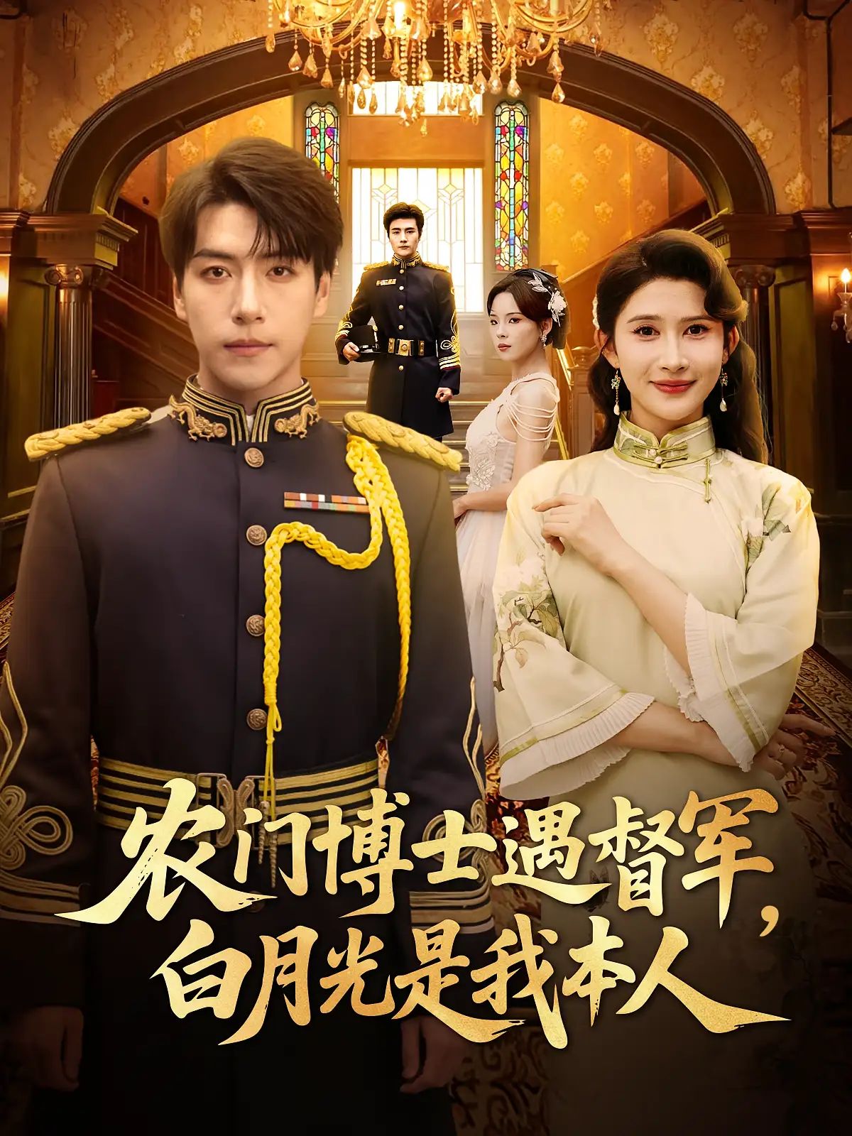 短剧农门博士遇督军白月光是我本人，农门博士邂逅督军白月光，HD高清全集完整版免费在线看。