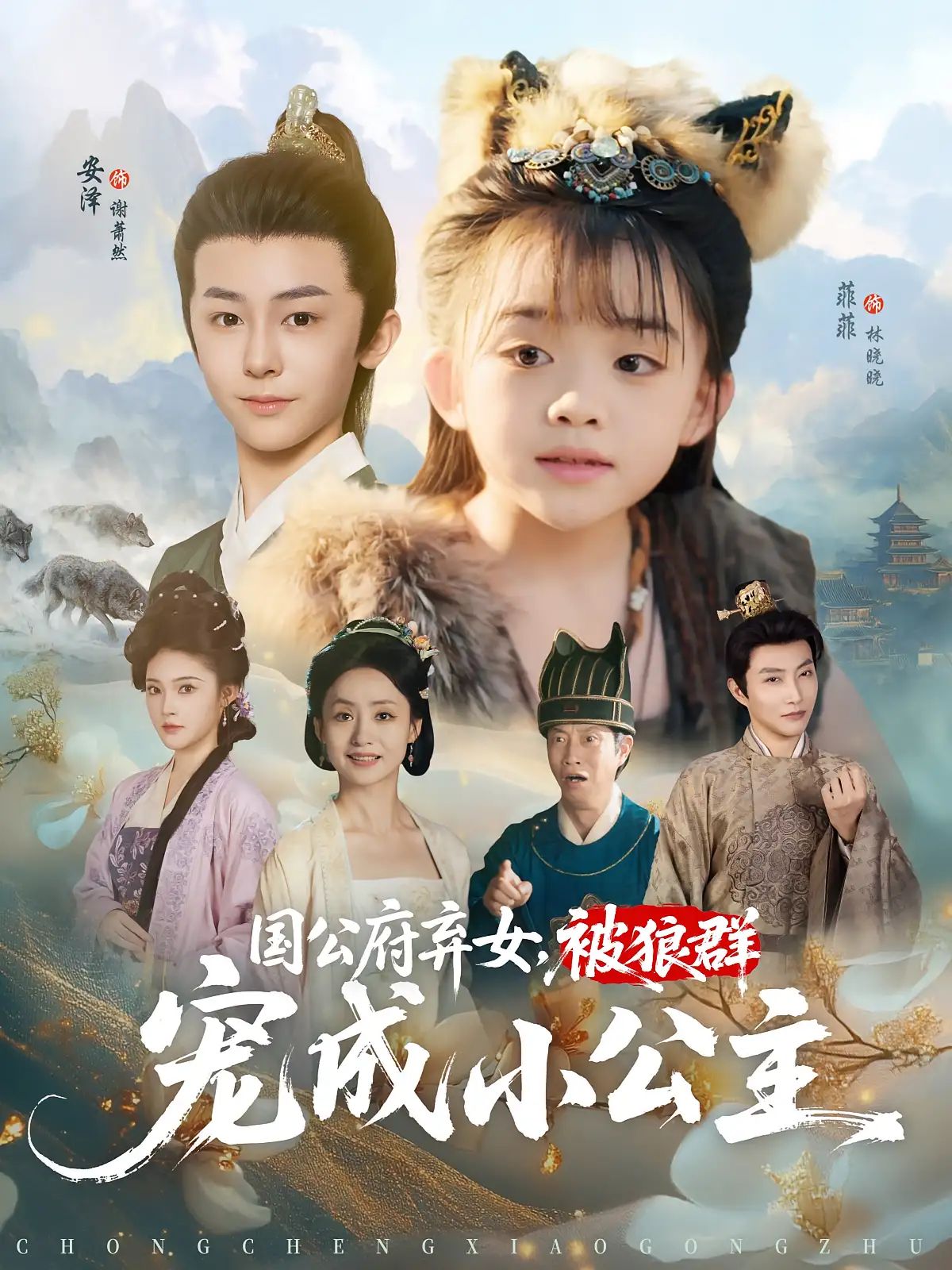 短剧国公府弃女被狼群宠成小公主免费在线播放，1080P高清全集完整版，看狼群宠儿逆袭弃女！