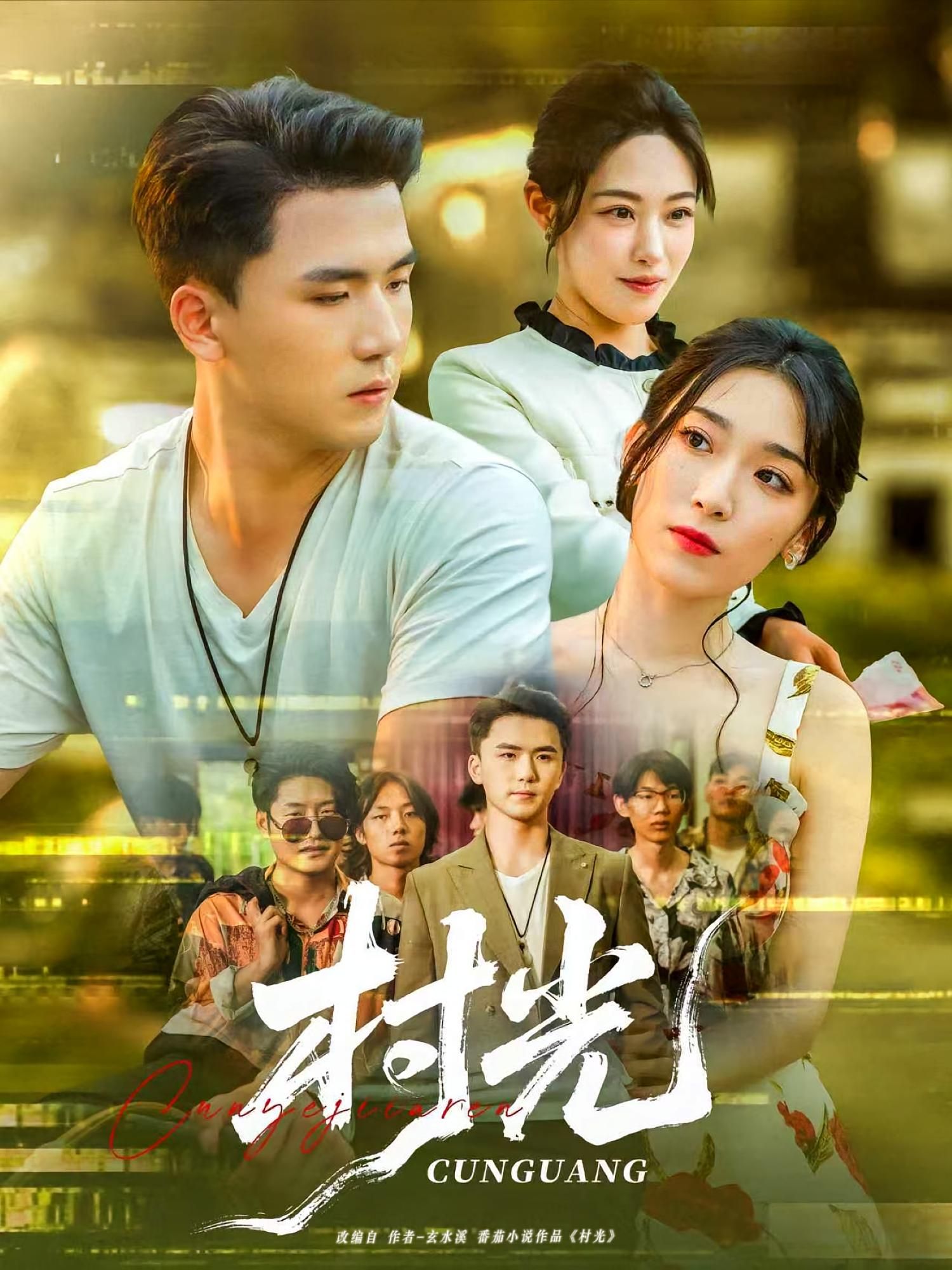 村光超高清短剧完整全集无删减版，全季在线免费观看，画质无损，剧情无删，随时畅看。