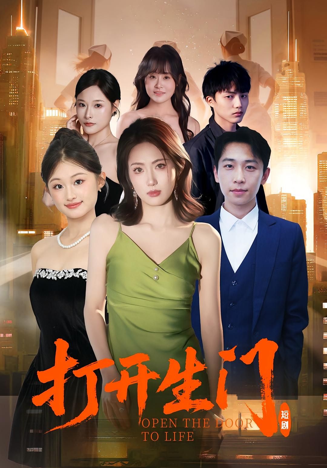 短剧打开生门1080P高清全集无删减版，在线免费观看，尽享完整剧情。  第1张