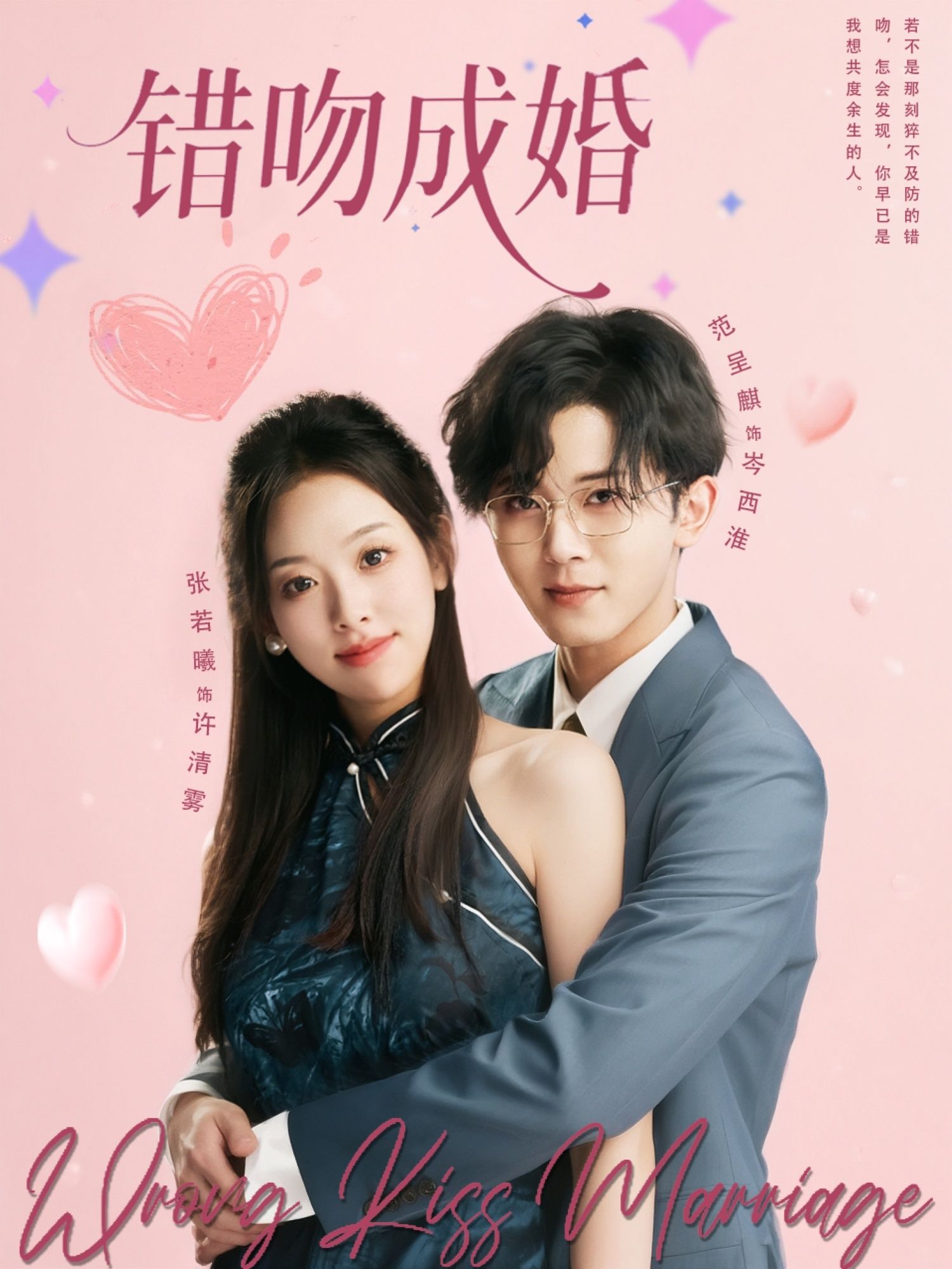 短剧错吻成婚1080P高清全集免费在线看，意外吻戏缔结姻缘，揭开生活不为人知的另一面。  第1张