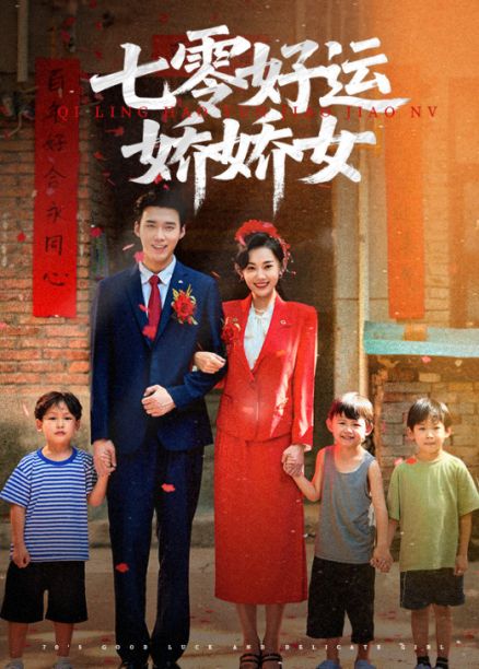 短剧七零好运娇娇女超高清全集完整版免费在线观看，七零娇娇女逆袭人生，好运连连！