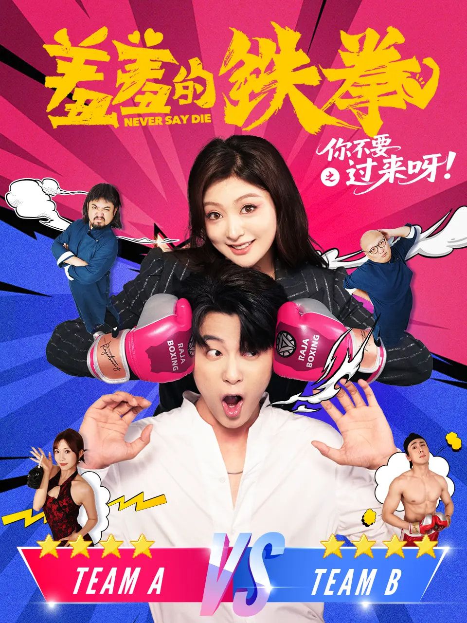 短剧羞羞的铁拳之你不要过来呀1080P高清完整全集无删减，免费在线观看，羞铁拳，别靠近！