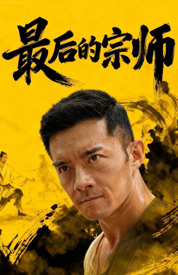 经典动作武侠短剧最后的宗师HD 1080P高清全集完整版，在线观看，宗师热血对决，传承不灭武侠魂，全集无删减高清呈现。  第1张