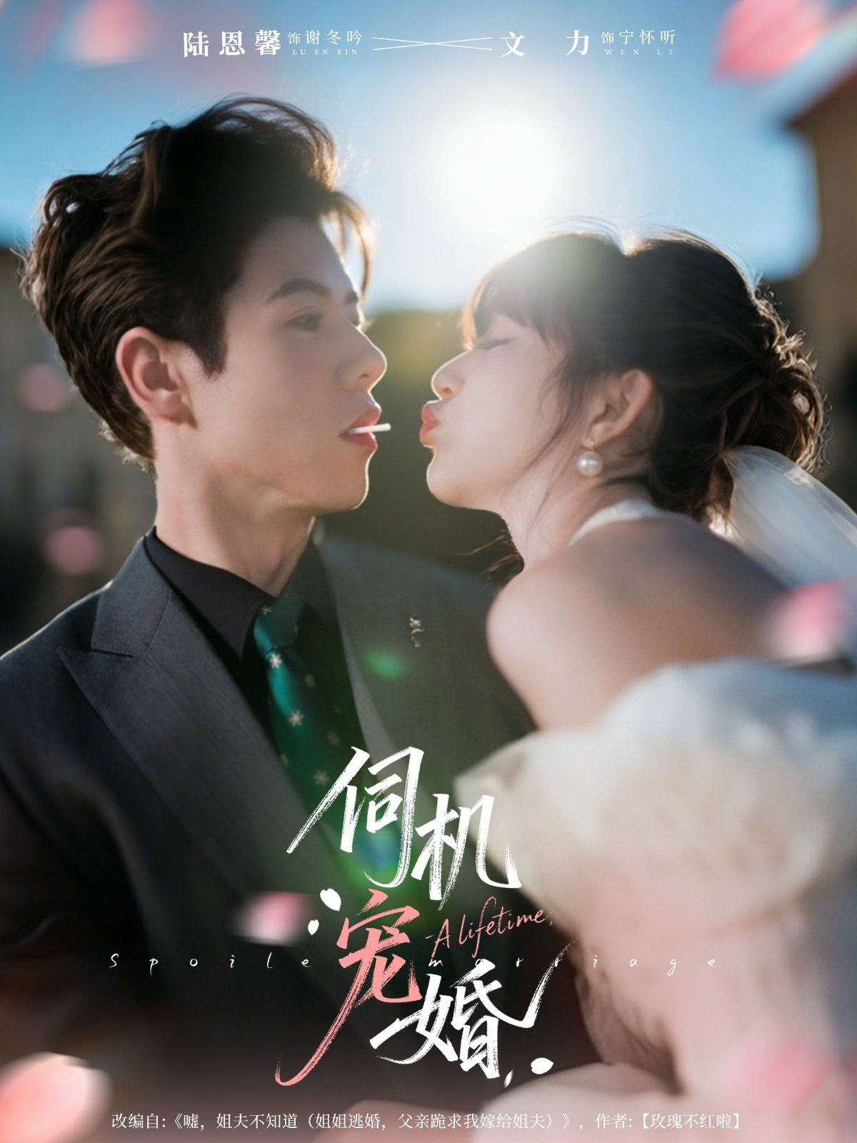 短剧伺机宠婚高清完整全集无删减版，在线观看尽享甜蜜追剧体验。