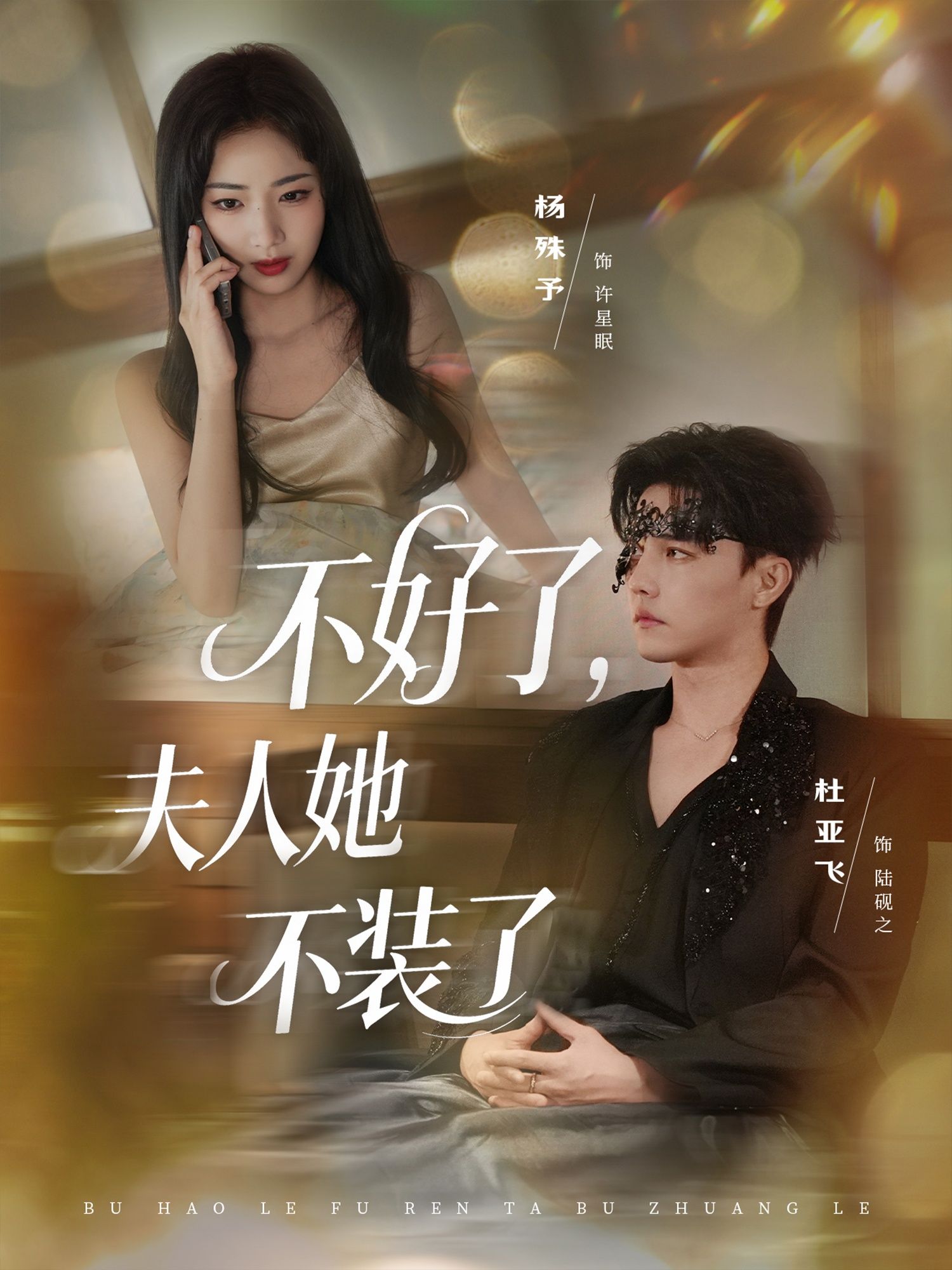 短剧不好了夫人她不装了1080P高清，完整全集完整版，在线观看。  第1张