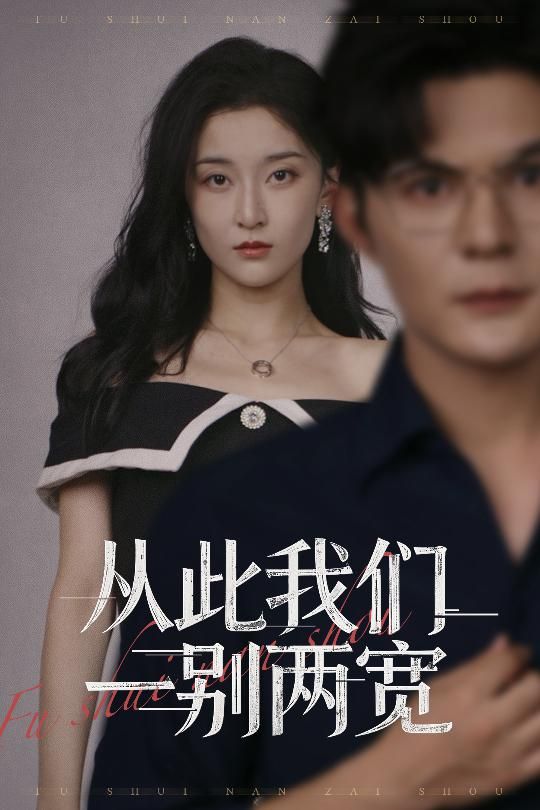 短剧从此我们一别两宽在线播放，高清全集无删减版HD，完整呈现故事。  第1张