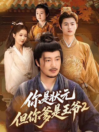 你是状元但你爹是王爷第二季爆笑续集！1080P超高清，全集在线看，状元王爷爹逗趣日常再升级！