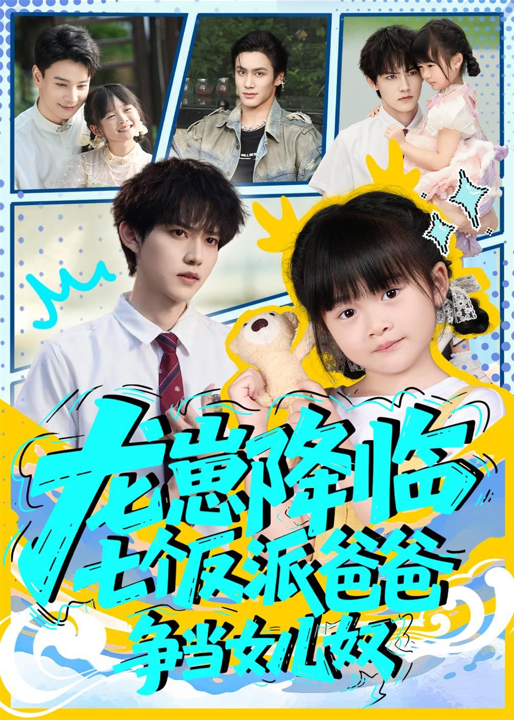 龙崽降临七个反派爸爸争当女儿奴高清无删减全集完整版在线观看