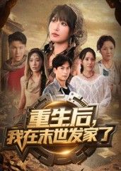 短剧 《重生后我在末世发家了》 在线观看 1080P 高清全集无删减版  第1张