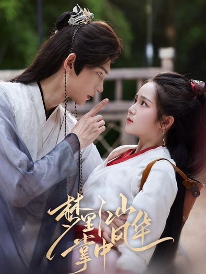 梦里江山掌中风华高清完整全集无删减版，在线看，高清无删全集，尽揽掌中风华。