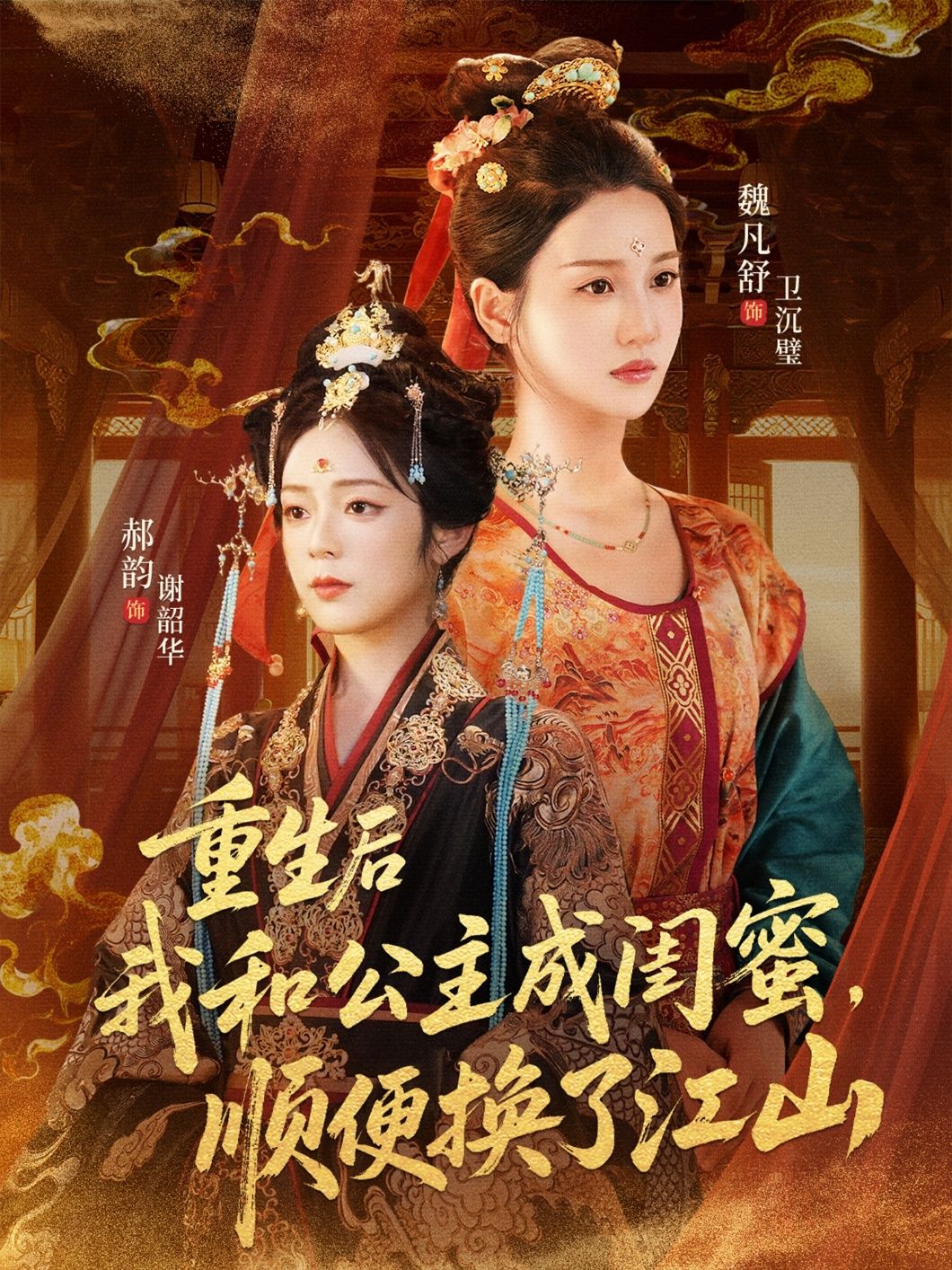 重生后，我与公主结为闺蜜，携手改换江山，超高清全集完整版在线看。