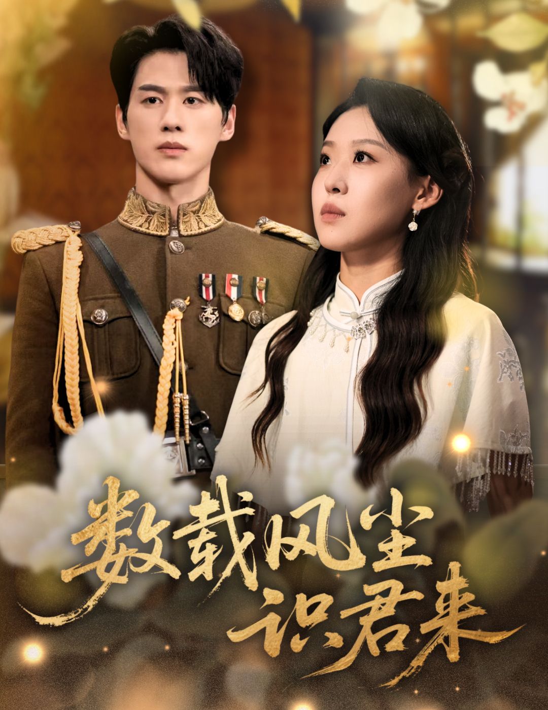 短剧数载风尘识君来高清完整全集在线，数载风尘识君心，共赴岁月情，全集热播中。