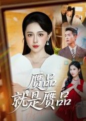 短剧赝品就是赝品HD高清全集无删减版，在线观看，精彩剧情不容错过。