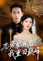 恋爱脑死后我重回巅峰，恋爱脑觉醒巅峰逆袭，在线看超高清全集完整版HD