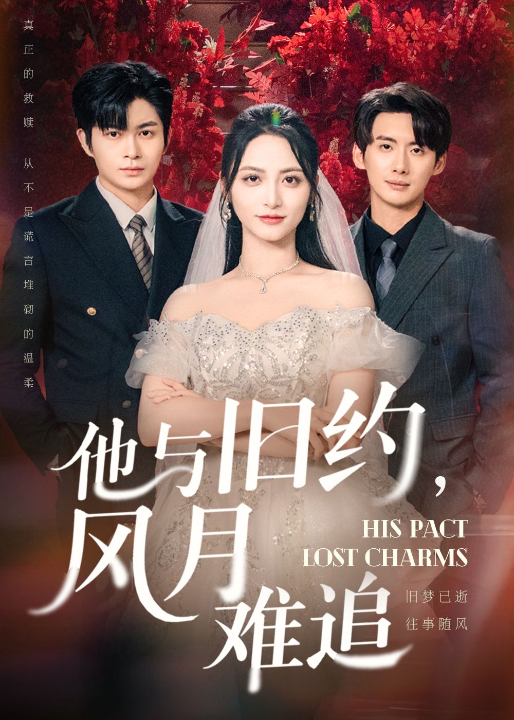 短剧 《他与旧约风月难追》 HD 高清全集完整版在线播放  第1张
