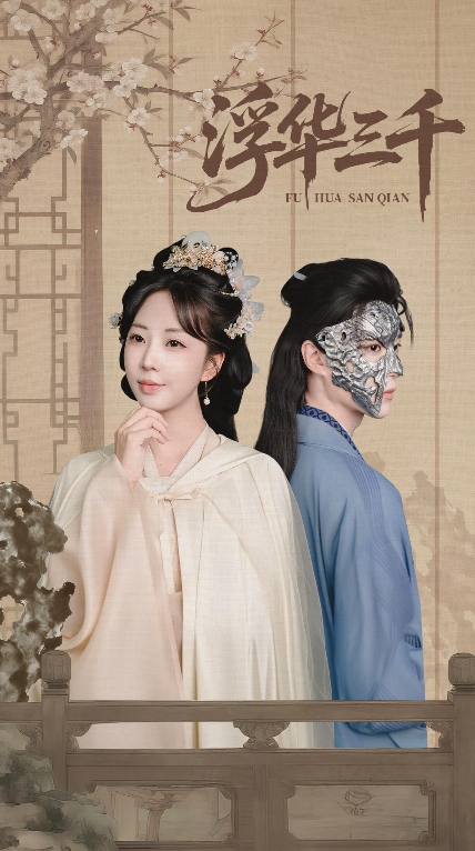 短剧浮华三千高清全集完整版在线观看，无删减，尽享浮华人生，精彩剧情不容错过！  第1张