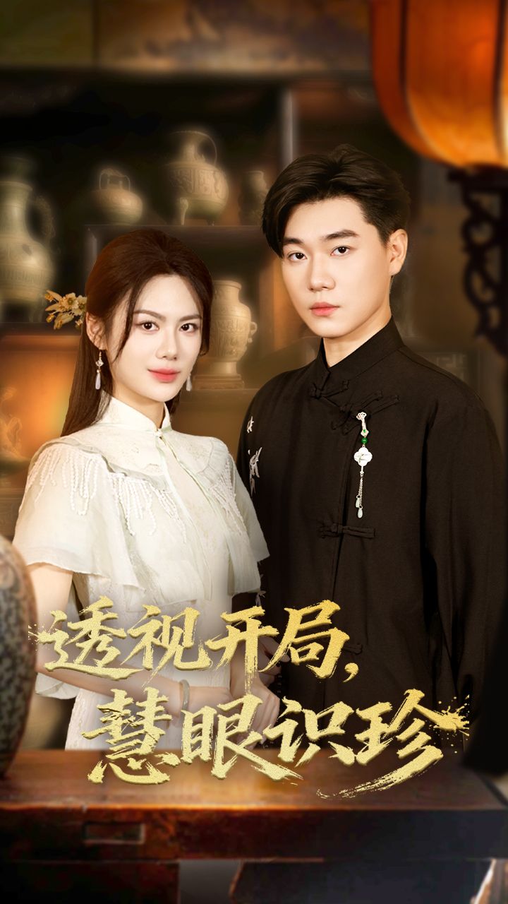 短剧透视开局慧眼识珍1080P高清全集完整版，在线观看。  第1张