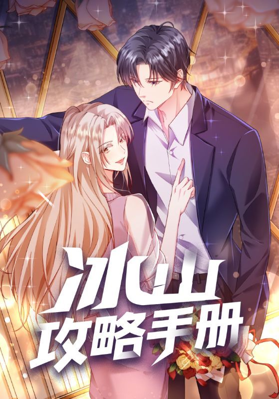 动漫冰山攻略手册在线观看高清全集，无删减完整版已更新，流畅播放画质佳，畅追全剧无遗漏。