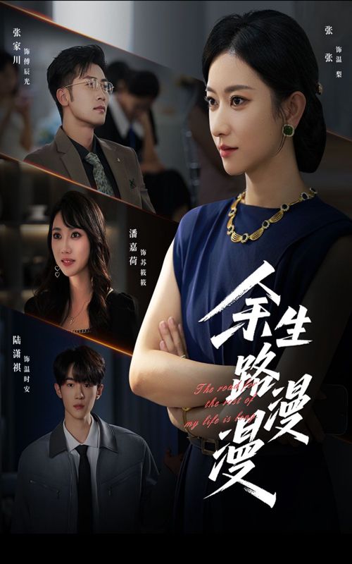 短剧余生路漫漫高清全集完整版在线观看，无广告流畅追剧。