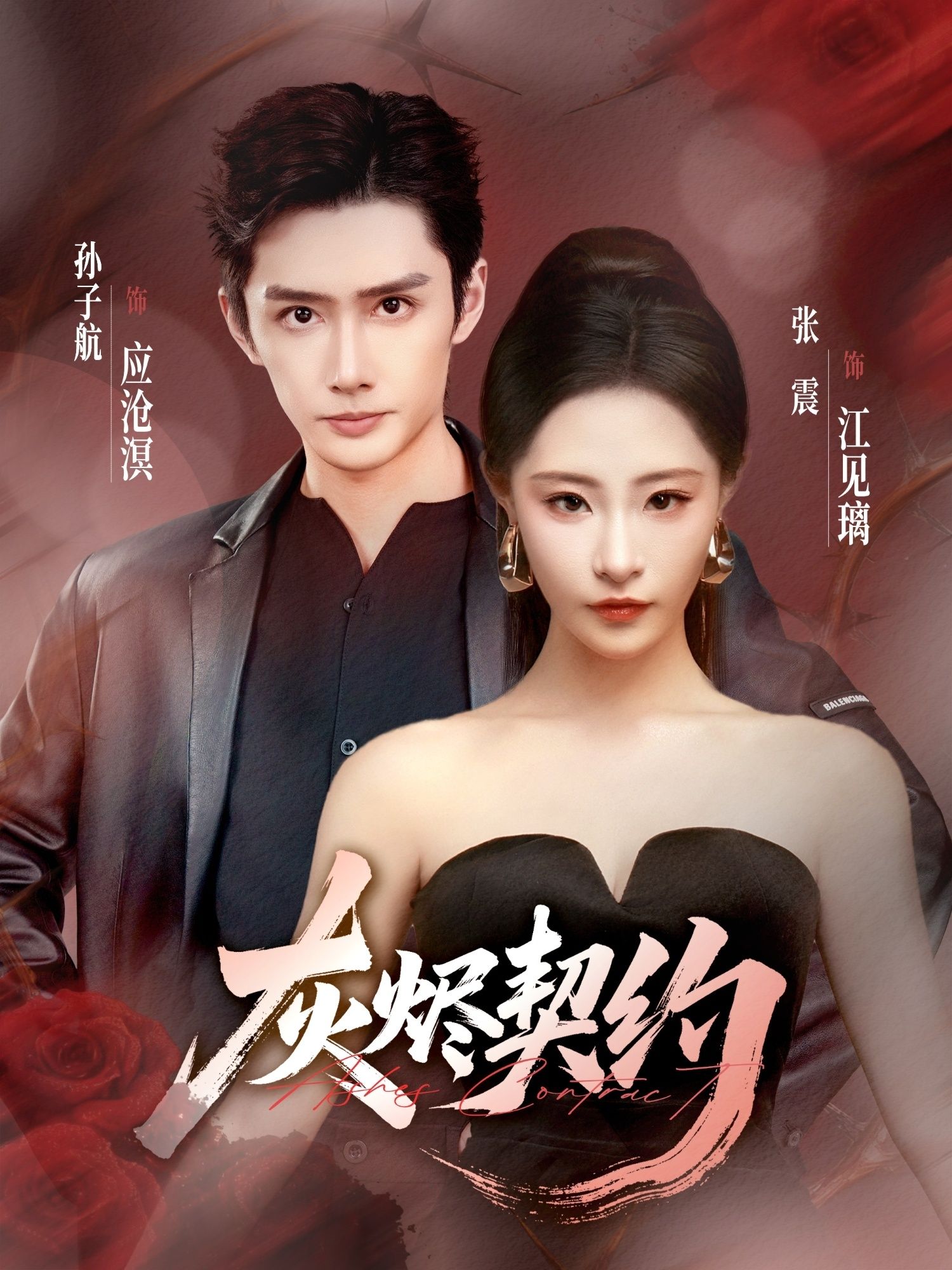 短剧灰烬契约1080P HD高清无删减，全集完整版在线看，画质清晰，剧情连贯，即刻追更。  第1张