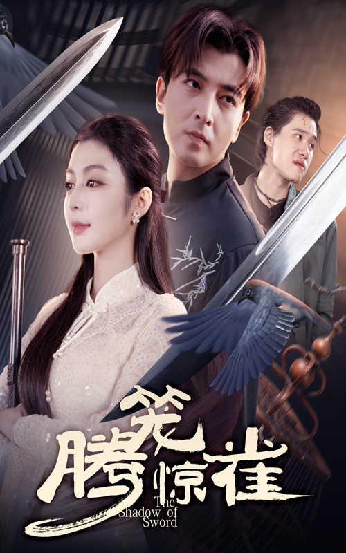 腾笼惊雀短剧在线高清播放，全集完整版无删减，精彩剧情尽享流畅观看，即刻上线。  第1张