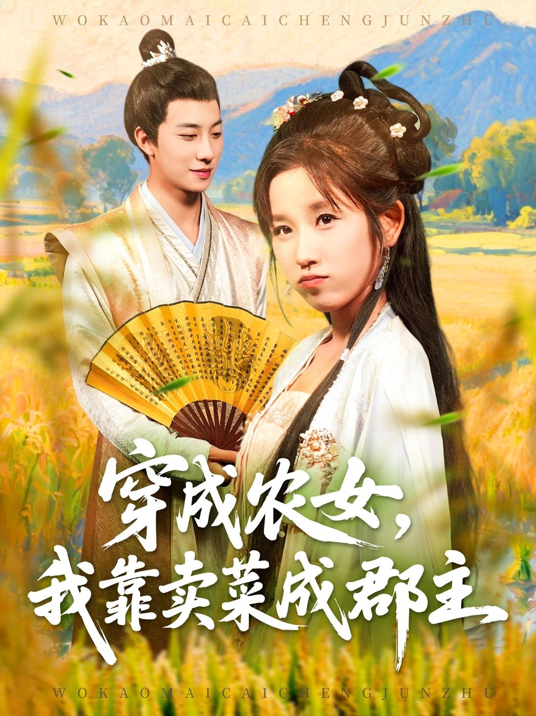 短剧穿越农女我靠卖菜成郡主高清无删减全集，农女穿越卖菜逆袭郡主，完整版在线看。  第1张