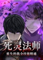 死灵法师重生的我全技能精通超高清无删减全集在线播放，重生全技能拉满，畅看死灵法术热血对决！