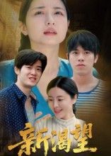 短剧新渴望在线播放，1080P超高清全集无删减，畅看完整剧情，画质拉满，细节不漏！  第1张