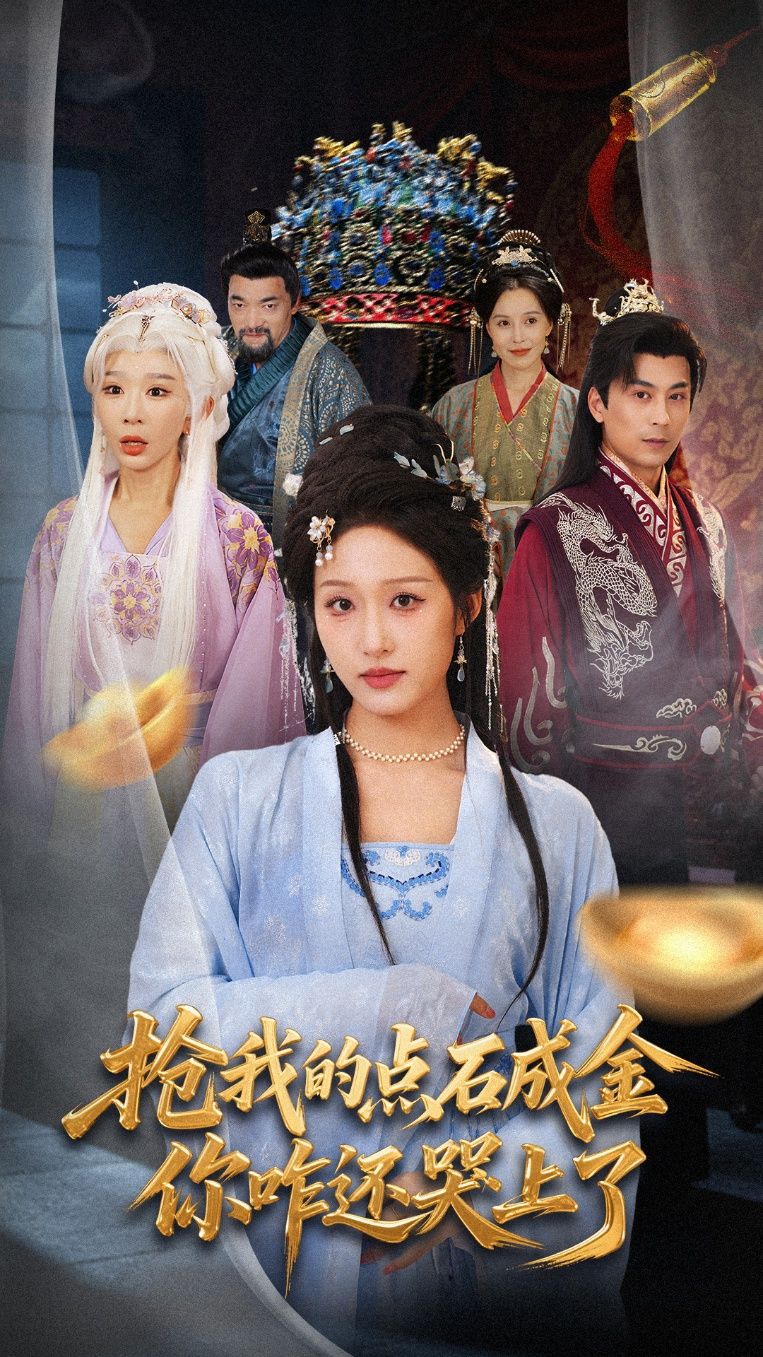 短剧抢我的点石成金你咋还哭上了高清全集在线播放，HD画质，无删减畅看精彩剧情。