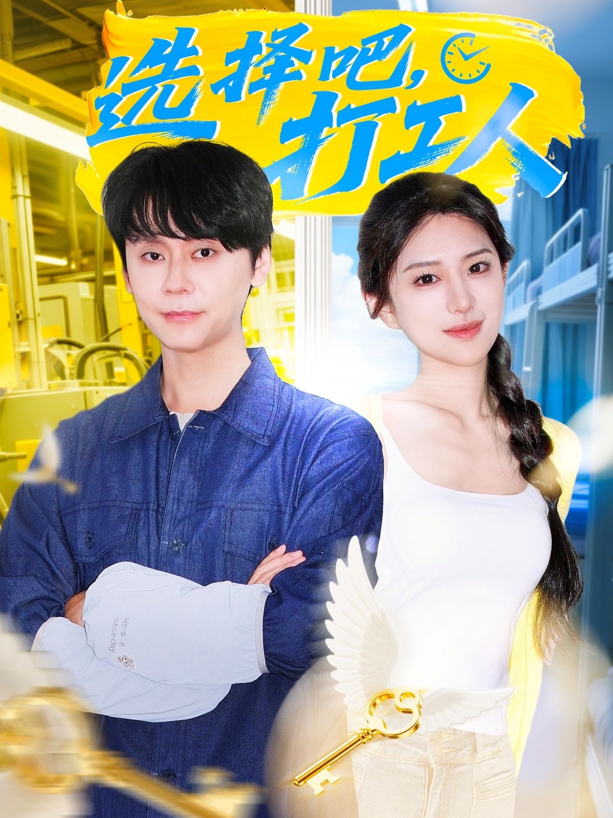 短剧选择吧打工人HD高清完整全集无删减版，直击职场抉择，在线观看全程高能！