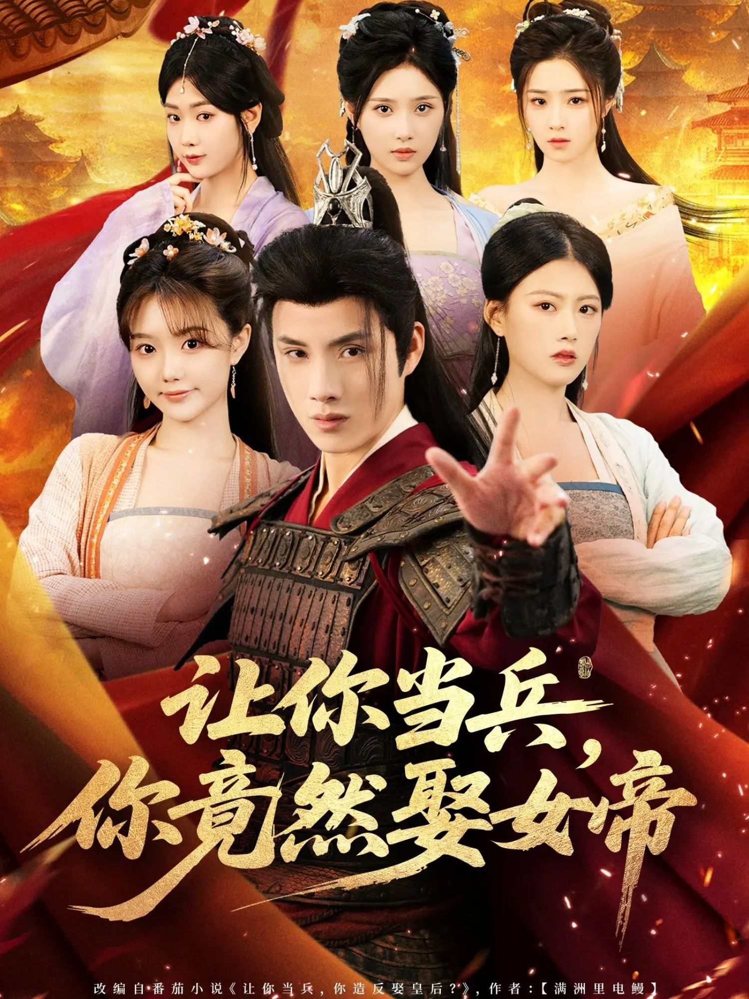 短剧让你当兵你竟然娶女帝！当兵竟娶女帝？超高清无删减全集完整版在线看，爽不停！  第1张