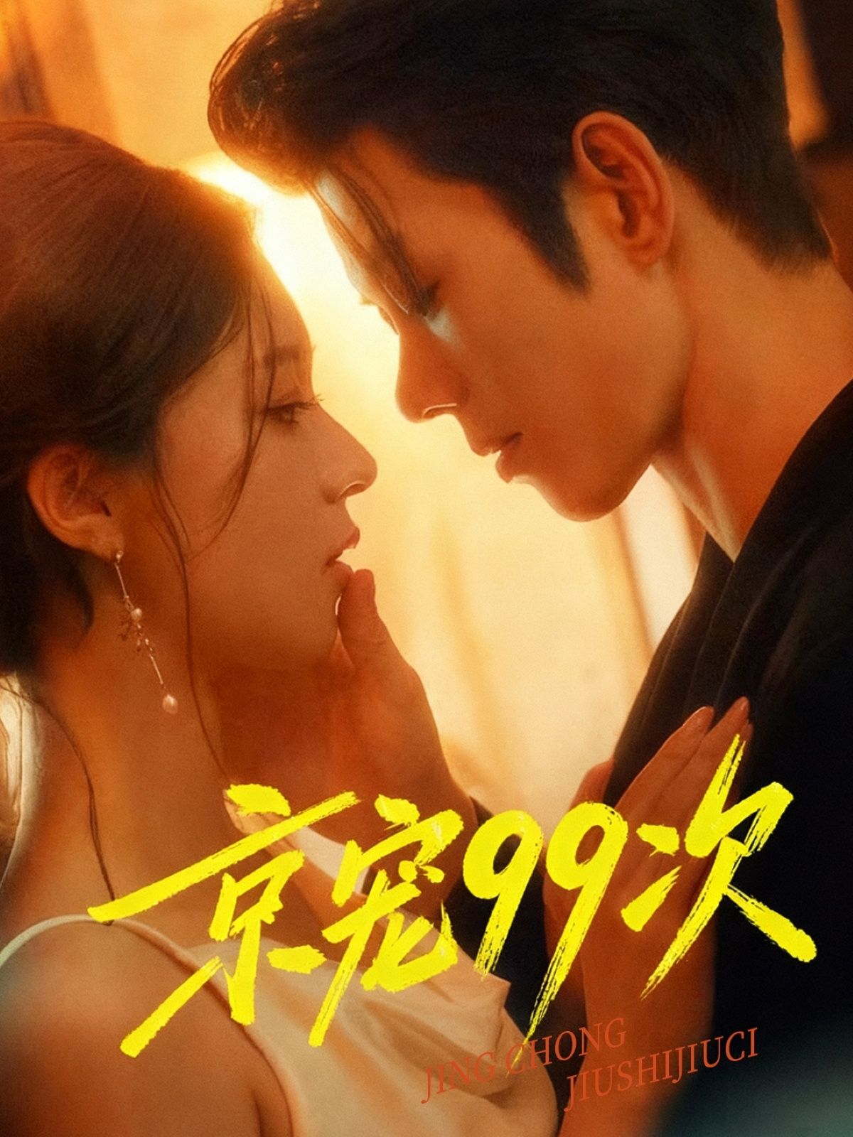 京宠99次短剧1080P高清无删减全集在线观看，甜宠剧情全程高能，快来追更！  第1张