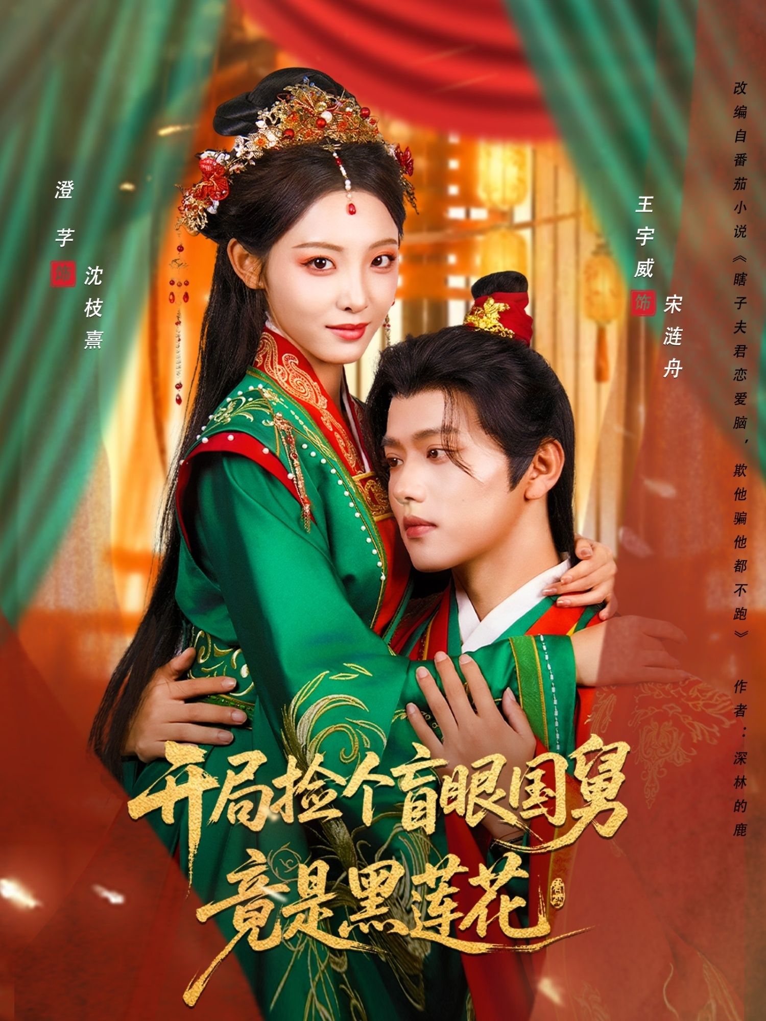 短剧开局捡个盲眼国舅竟是黑莲花，女主捡回盲眼国舅，殊不知他温顺外表下是暗藏杀机的黑莲花，身份反转间情愫与危机交织。