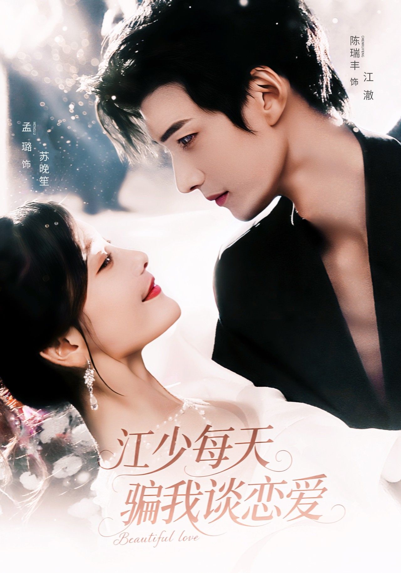 短剧江少每天骗我谈恋爱在线看，HD高清全集完整版，甜虐剧情一键追更！