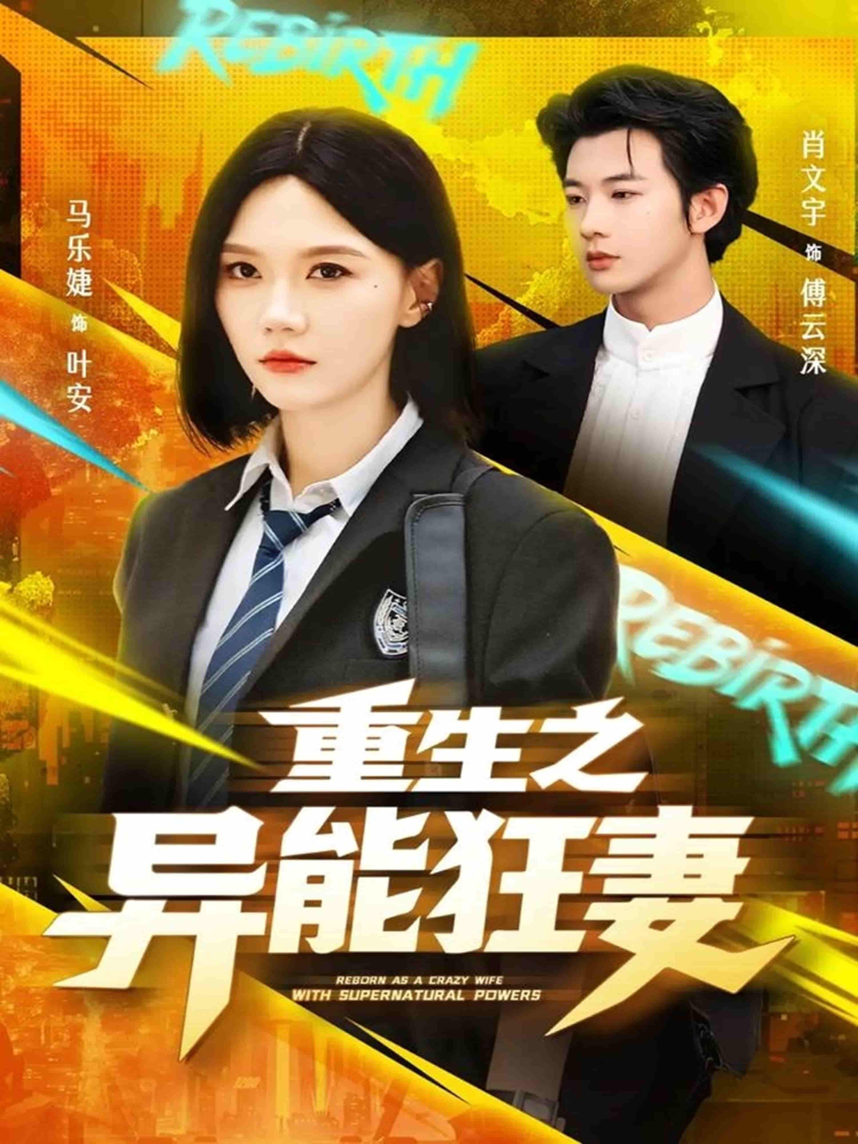 短剧重生之异能狂妻在线播放，1080P超高清全集无删减，畅看爽剧体验。  第1张