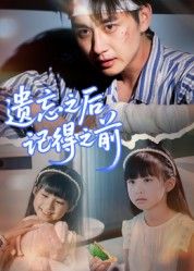 短剧遗忘之后记得之前在线播放高清全集无删减版HD