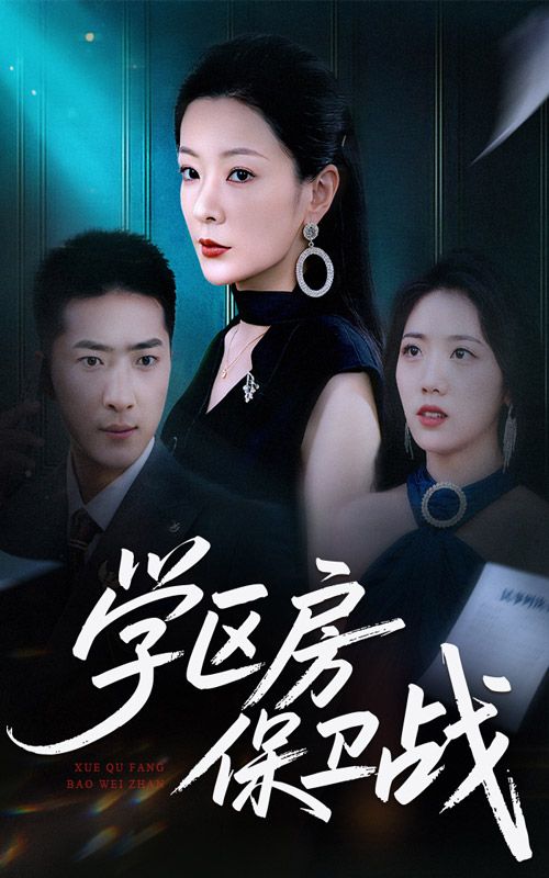 学区房保卫战＆风波45集全集，聚焦学区房争夺的保卫战与风波，HD高清无删减在线播放。