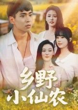 乡野小仙农（49集）HD高清全集完整版，在线观看，畅享乡野农趣与热血逆袭，轻松追更无遗漏。