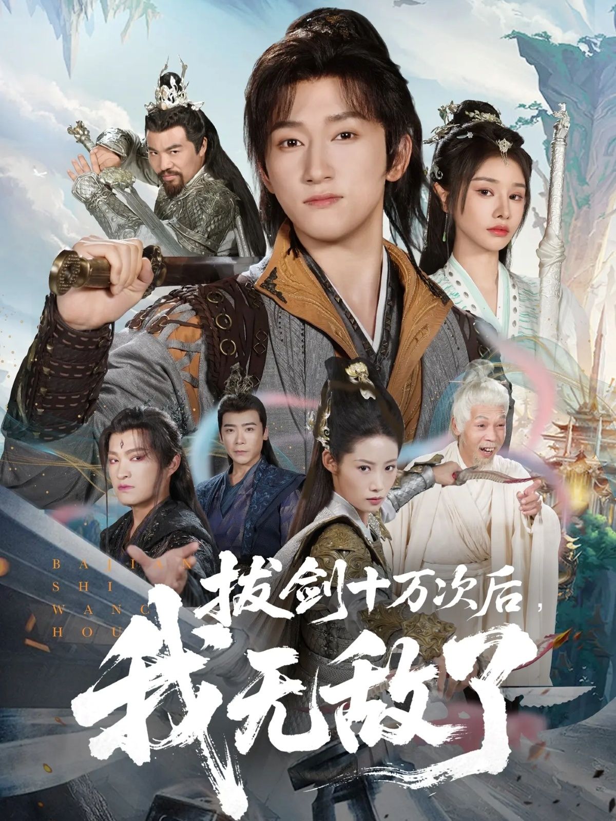 拔剑十万次后我无敌了57集高清全集，陈沛苏＆顾雨欣主演，在线观看完整版。