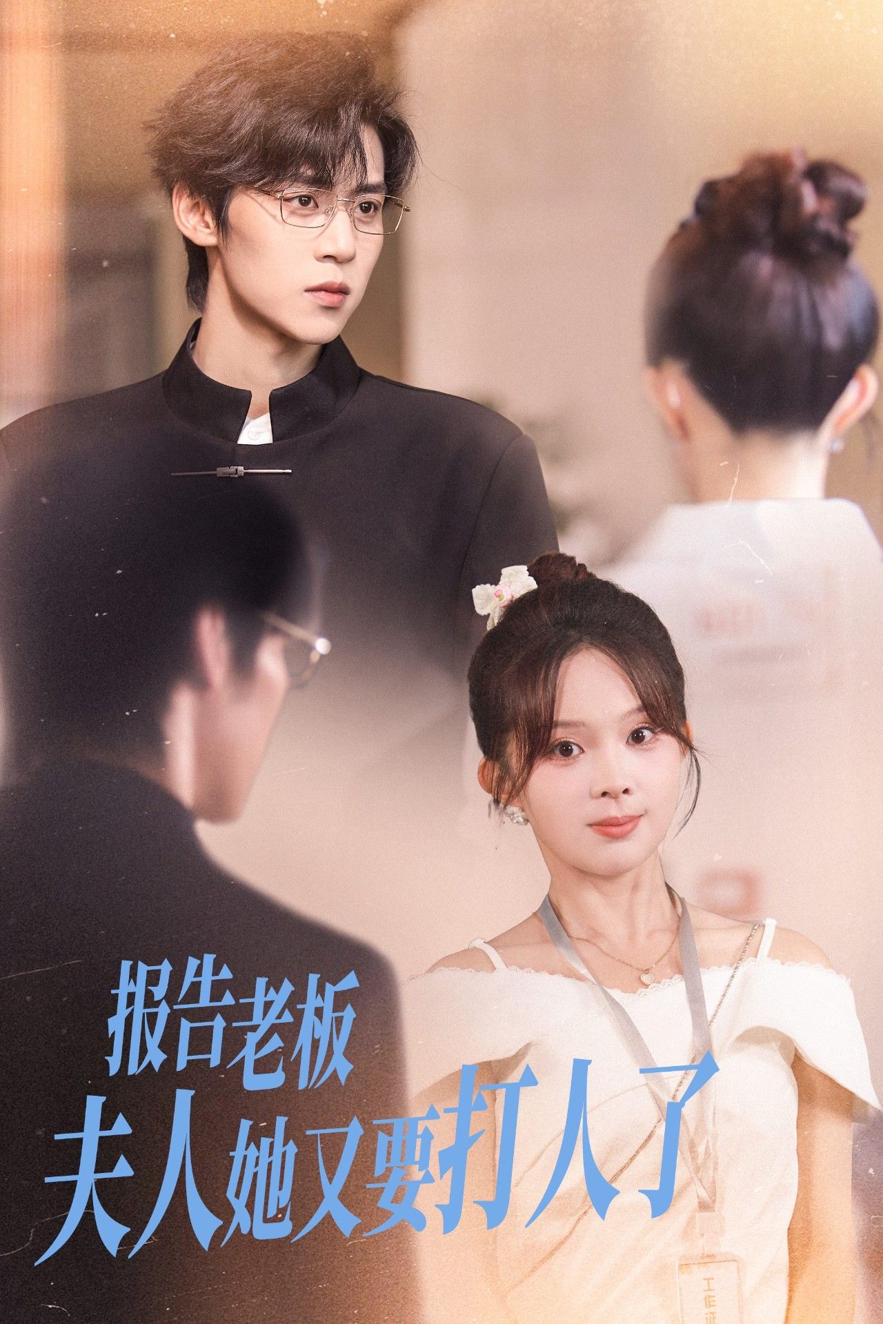 短剧报告老板夫人她又要打人了（63集）张东梓、朱傲宇主演，HD高清1080P全集完整版在线播放。  第1张
