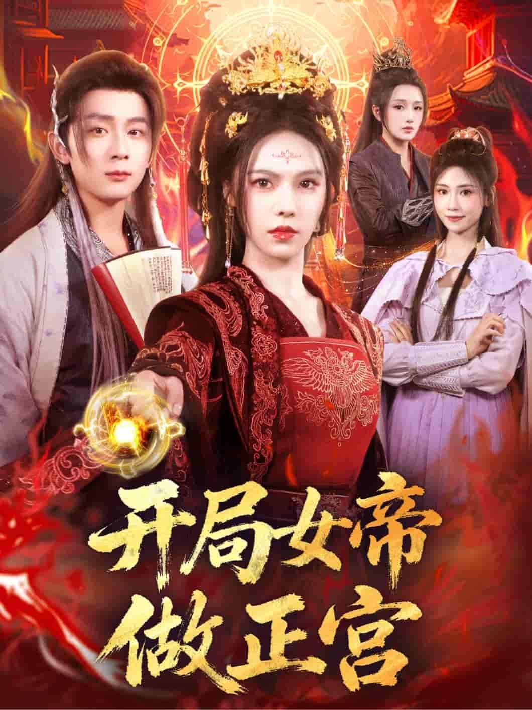 短剧开局女帝做正宫在线看高清全集无删减版，畅享极致体验，精彩剧情等你解锁！