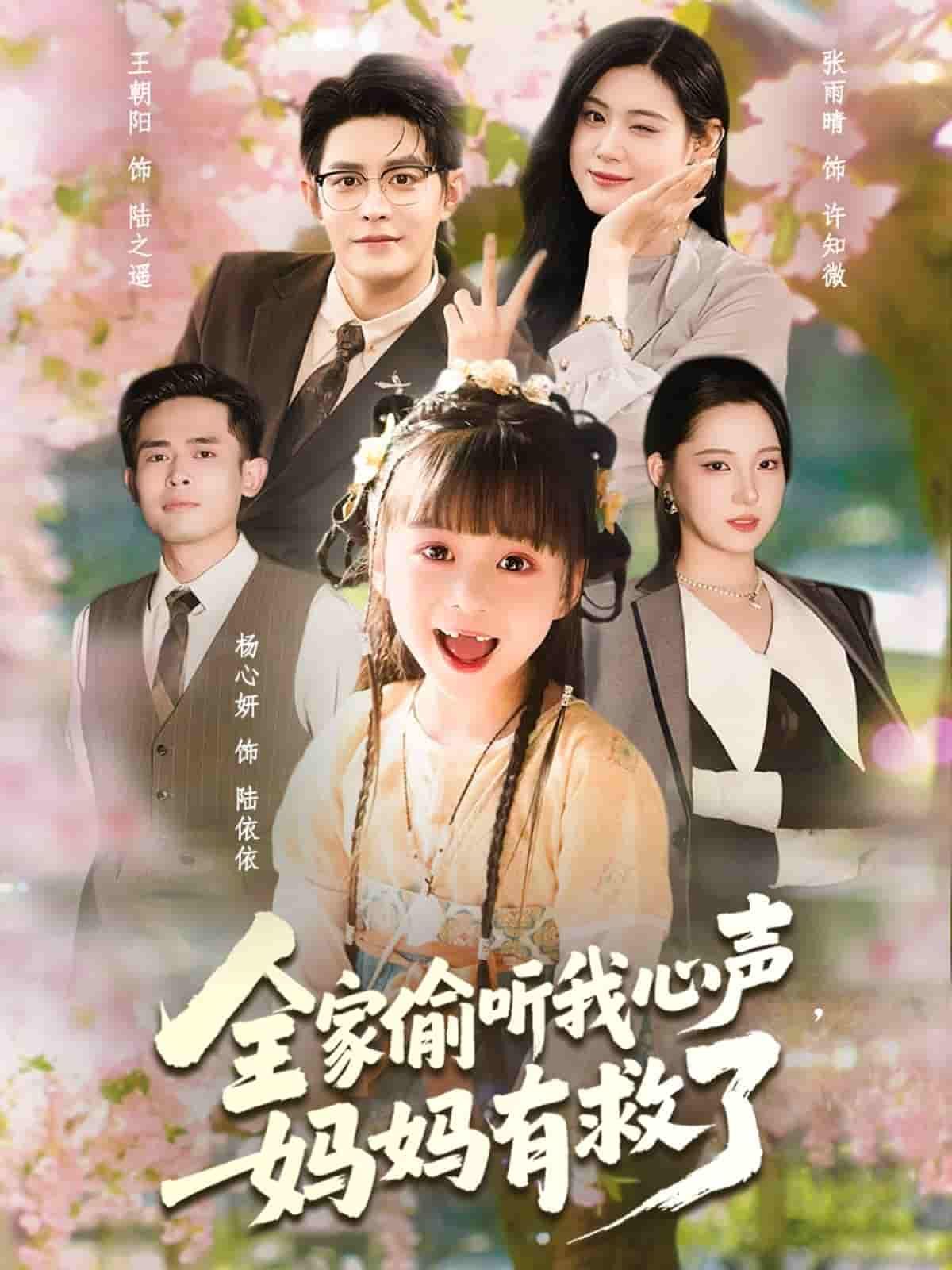 全家偷听我心声妈妈有救了HD高清全集，全家偷听心声，妈妈有救了，在线观看完整版。