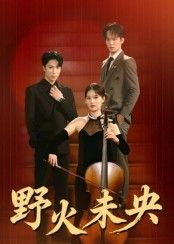 短剧野火未央1080P高清无删减全集，在线观看，精彩剧情即刻解锁。  第1张