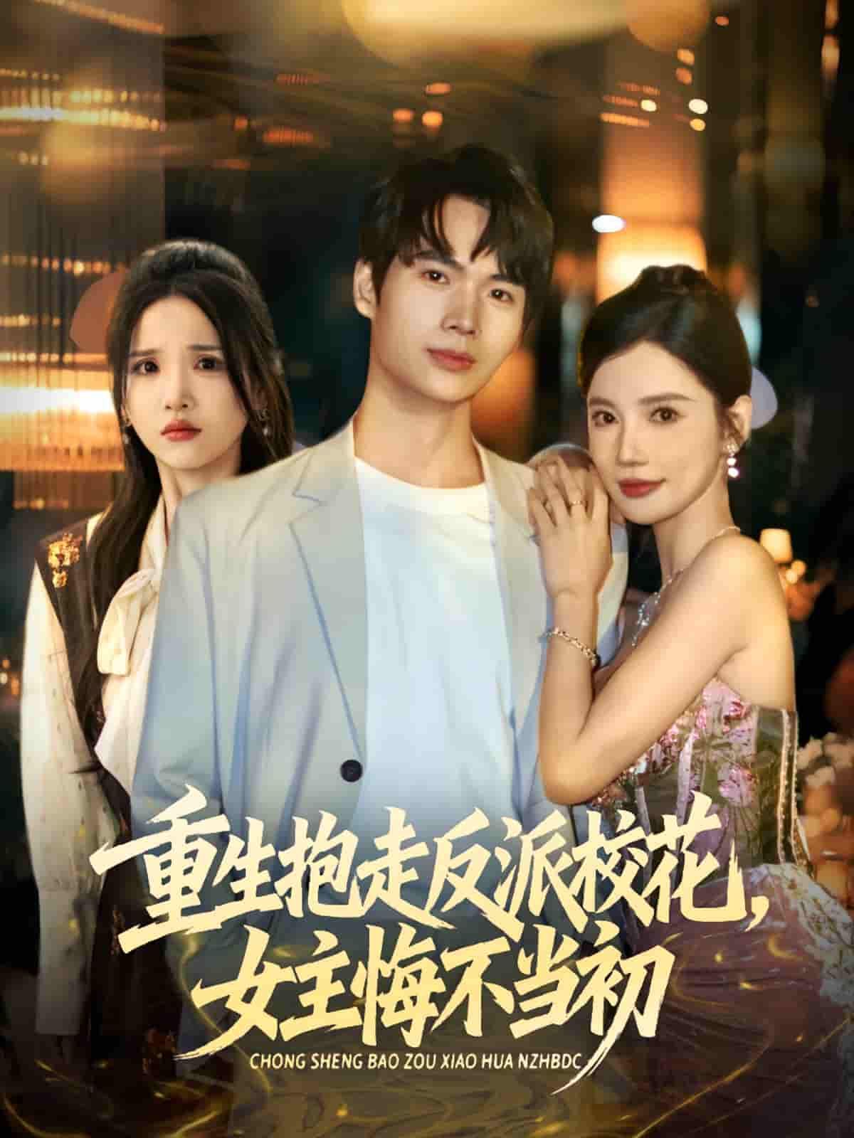 重生后，我果断抱走反派校花，看着女主悔不当初，超高清全集完整版在线观看！  第1张