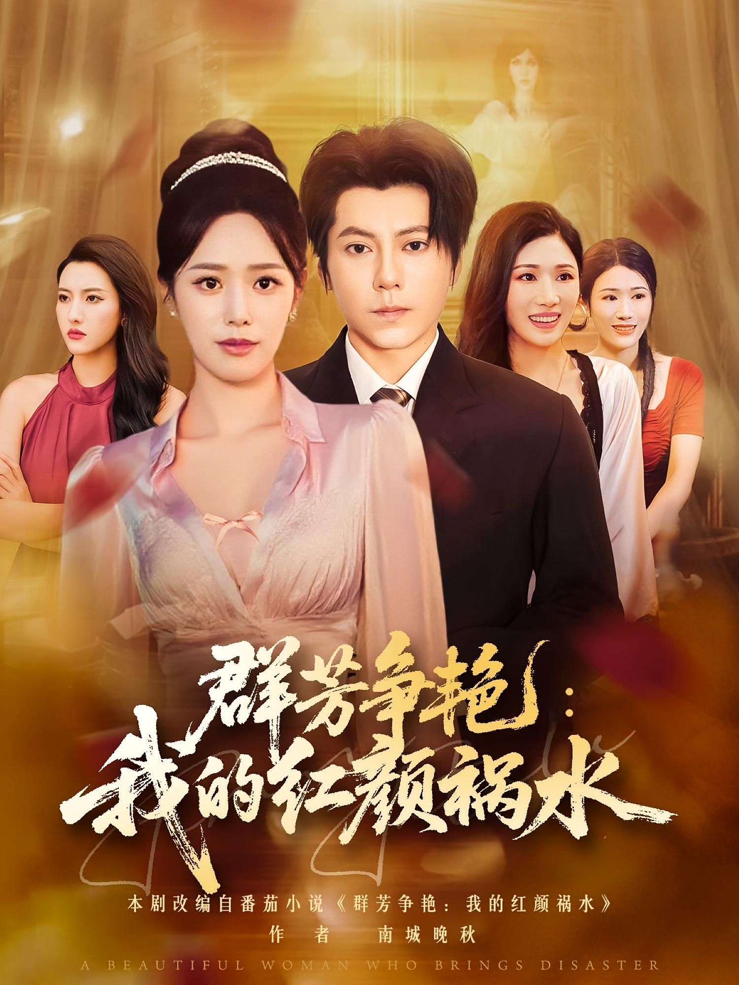 短剧群芳争艳我的红颜祸水超高清完整全集无删减版，在线观看！  第1张