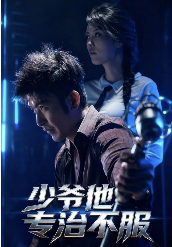 短剧少爷他专治不服HD高清完整全集无删减版在线观看  第1张