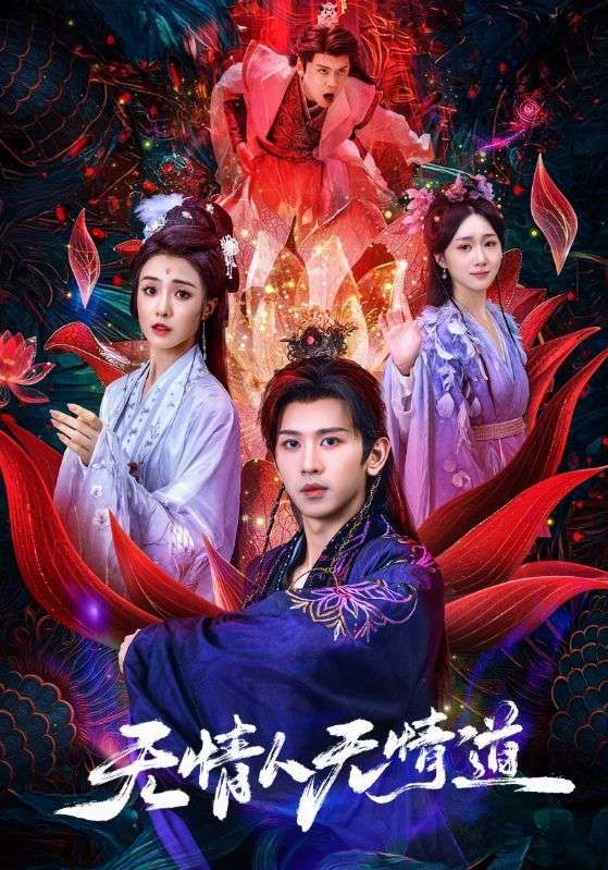 短剧无情人无情道HD超高清全集，情仇交织无情道，在线观看完整版。  第1张