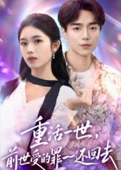 短剧 《重活一世前世受的罪一一还回去》 观看 1080P 超高清全集完整版